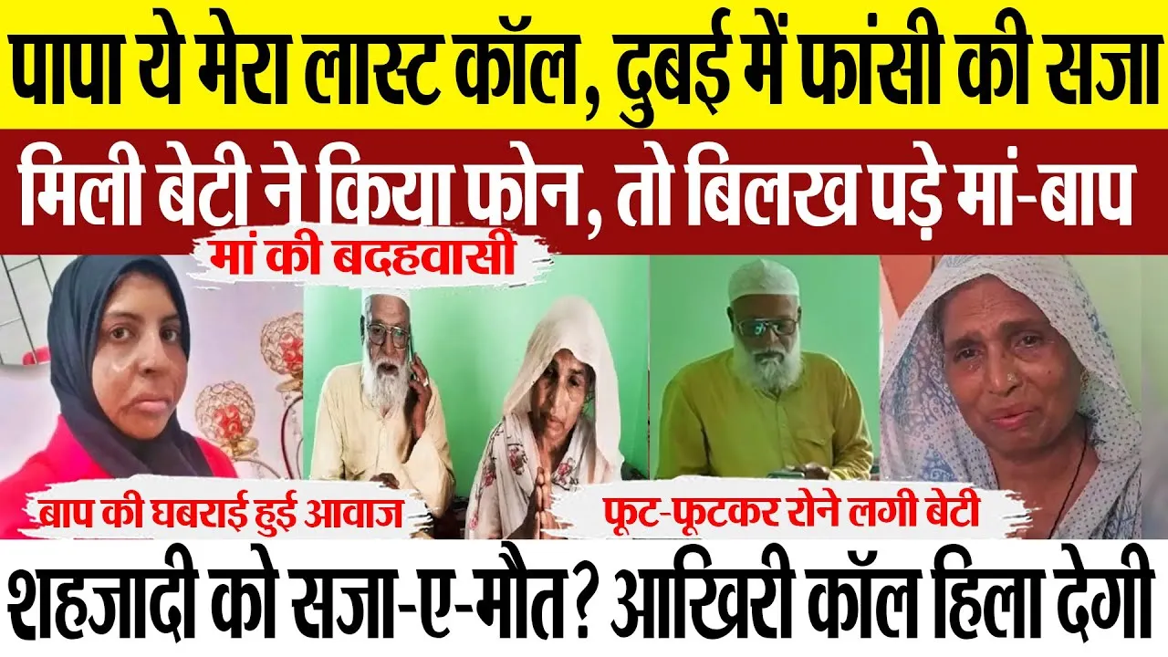 Banda News: पापा ये मेरा लास्ट कॉल, दुबई में फांसी की सजा मिली बेटी ने किया फोन, बिलख पड़े मां-बाप
