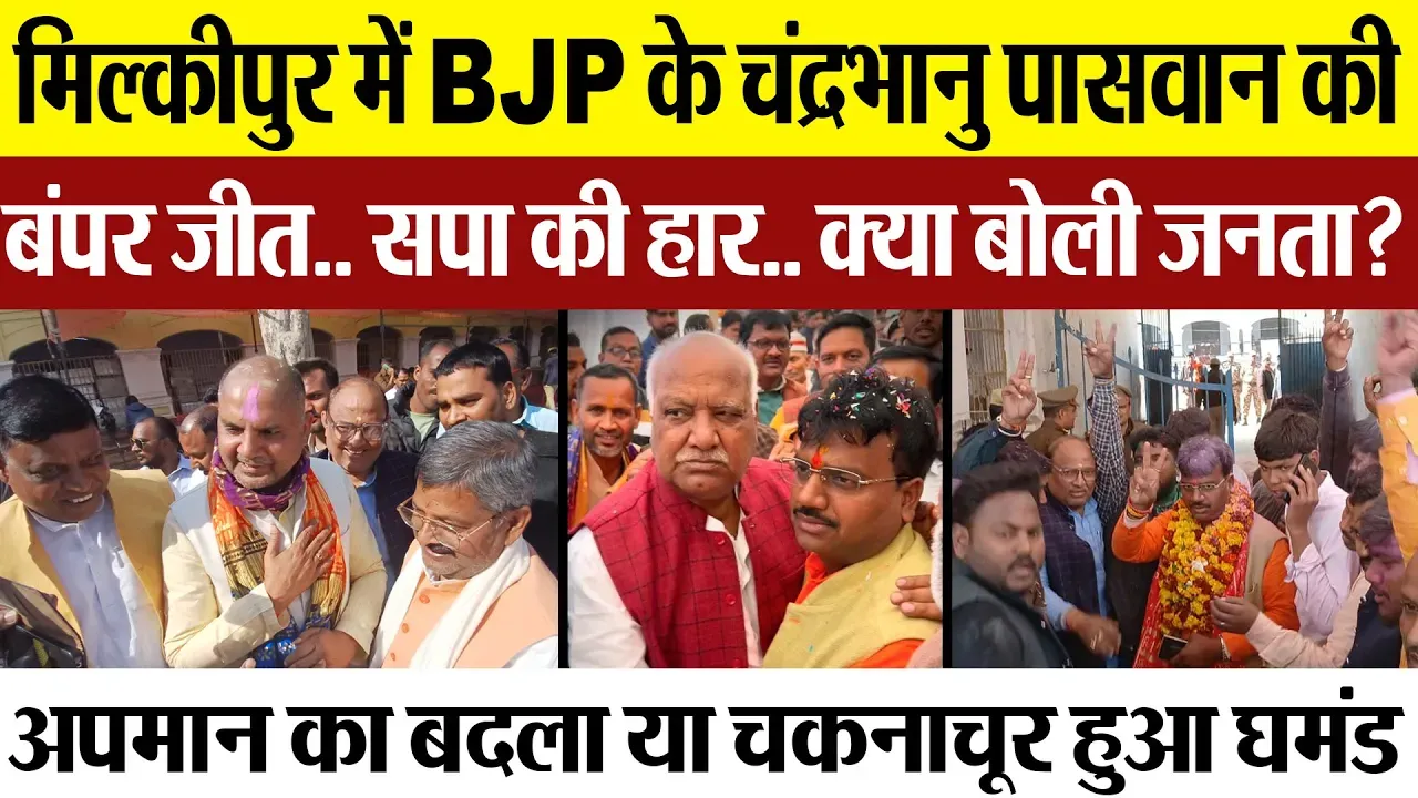 Milkipur Election Result | अयोध्या की मिल्कीपुर में भाजपा की जीत। कितने वोटों से हारी समाजवादी