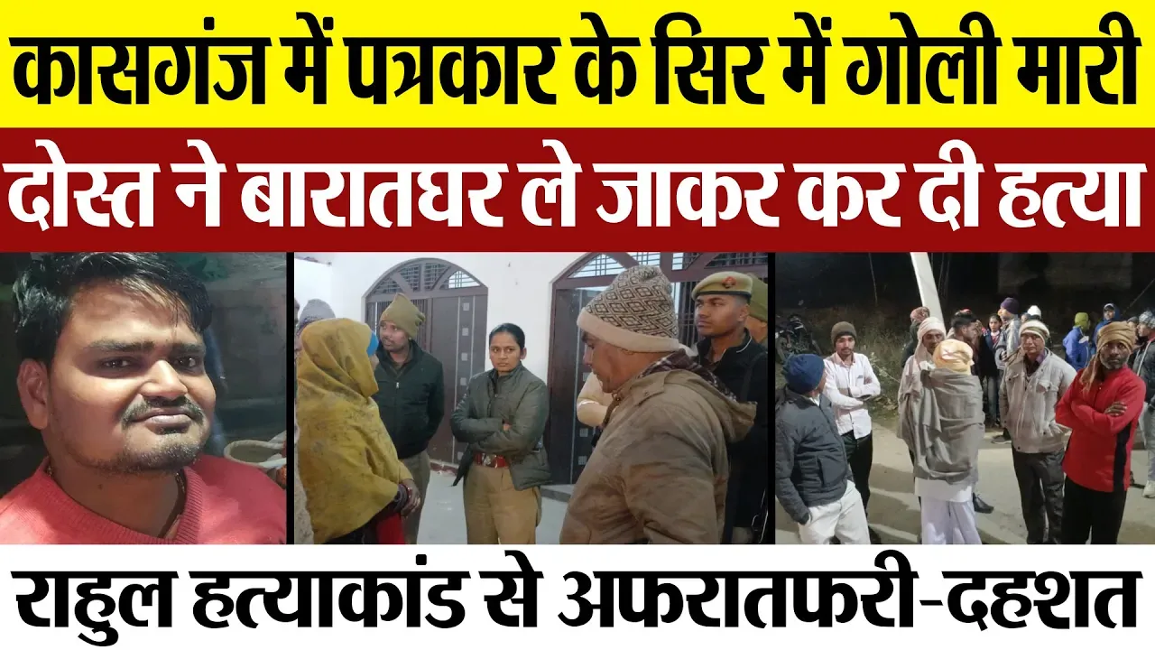 Kasganj News | कासगंज में पत्रकार Rahul Mathur Murder | शादी में बुलाकर ले गया दोस्त, कर दी हत्या