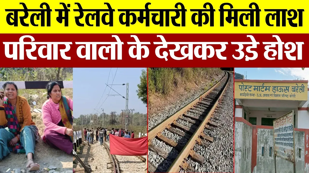 Bareilly News : बरेली में रेलवे कर्मचारी की मिली लाश, परिवार वालो के देखकर उडे़ होश