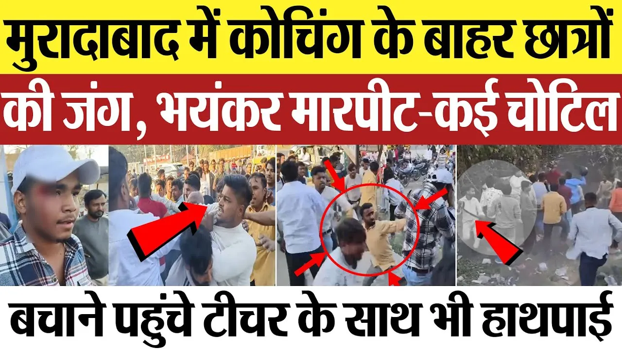 Moradabad News | मुरादाबाद में कोचिंग के बाहर छात्रों की जंग, भयंकर मारपीट-कई चोटिल Amritvichar