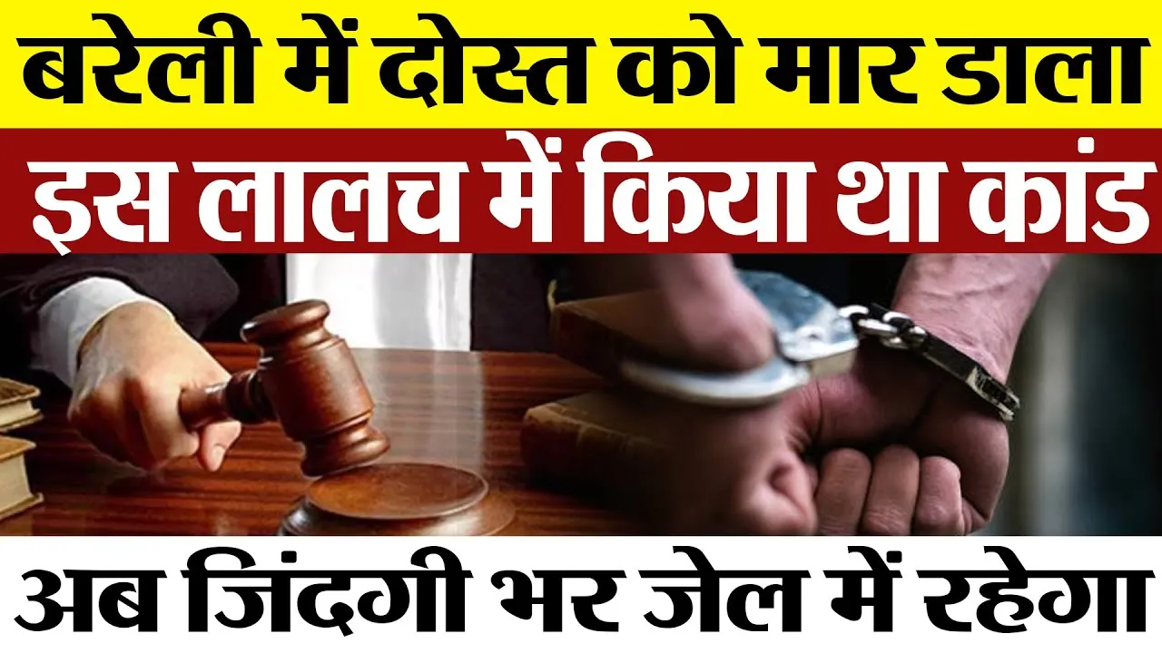 Bareilly News : बरेली में दोस्त को मार डाला, इस लालच में किया था कांड, अब जिंदगी भर जेल में रहेगा