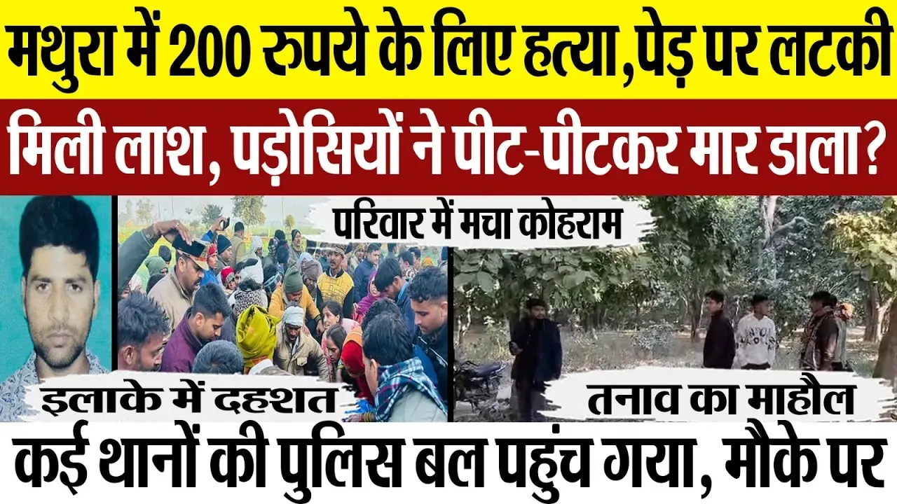 Mathura News : मथुरा में 200 रुपये के लिए हत्या, पेड़ पर लटकी मिली लाश, पड़ोसियों ने पीट-पीटकर मारा.