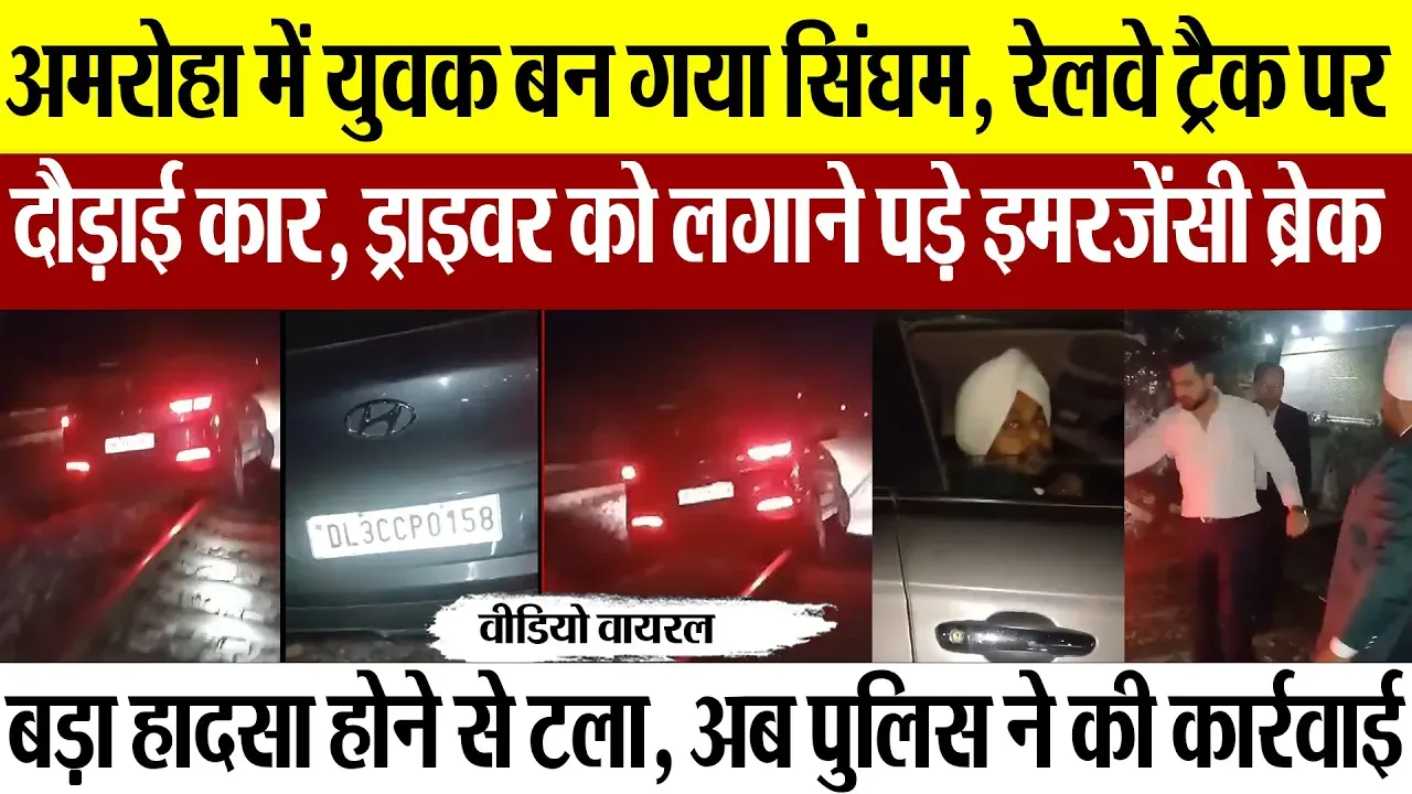 Amroha News: अमरोहा में युवक बन गया सिंघम, रेलवे ट्रैक पर दौड़ाई कार, ड्राइवर को लगाने पड़े...