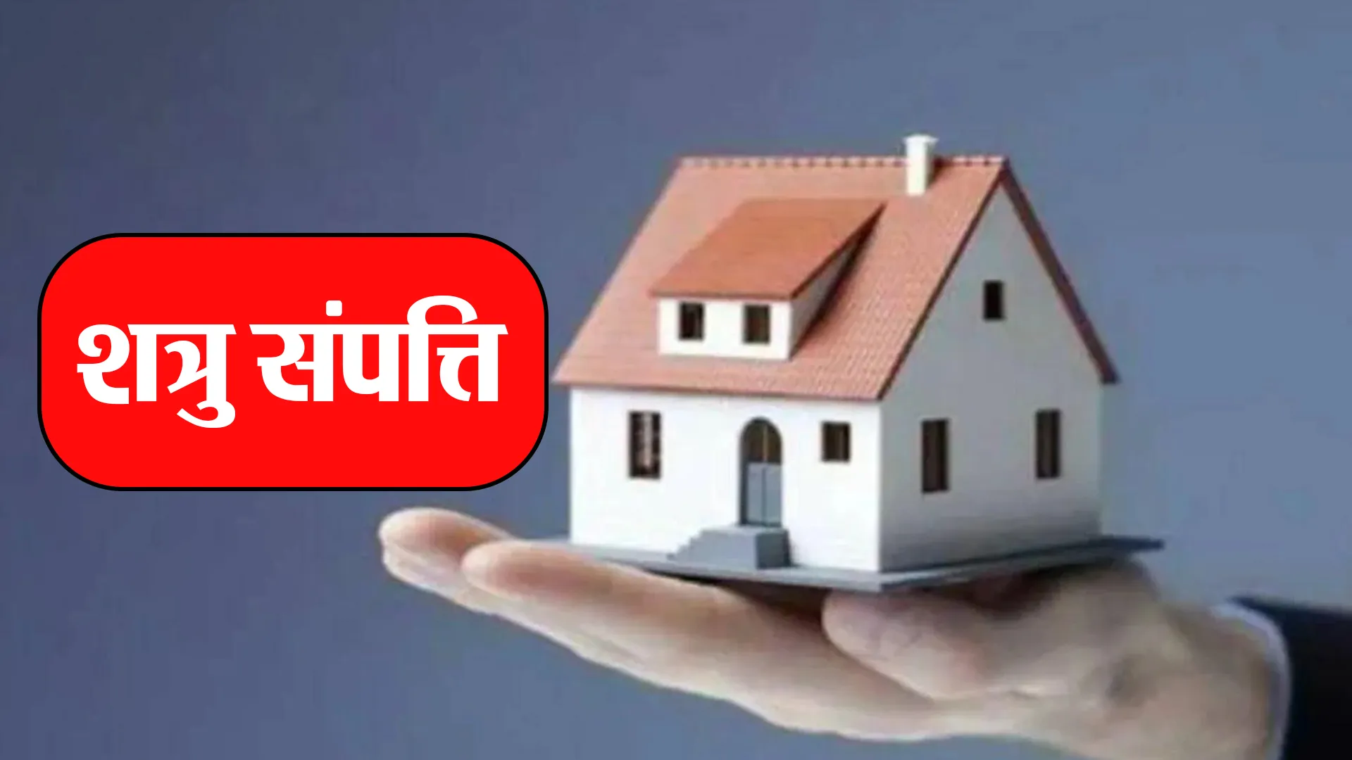 Bareilly: बंटवारे के वक्त पाकिस्तान गया शख्स, भाई ने फर्जीवाड़ा कर बेच दी शत्रु संपत्ति