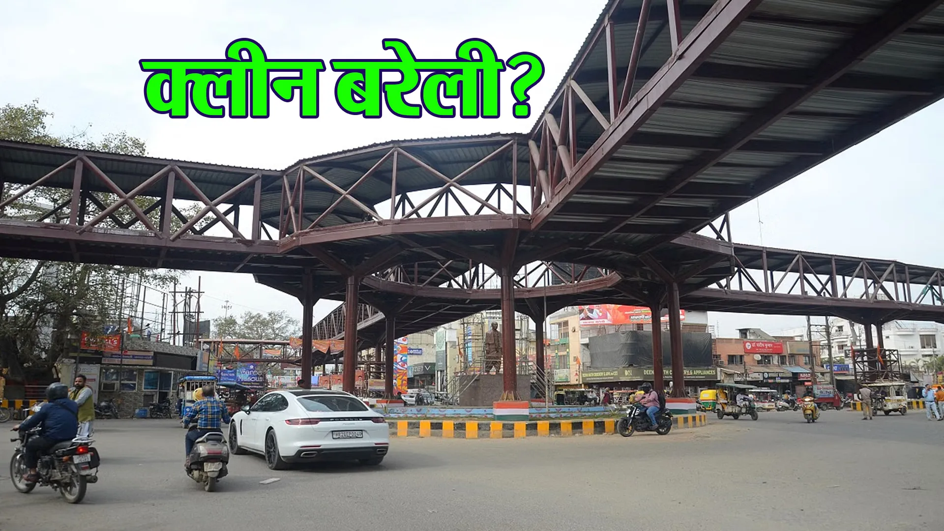 Bareilly: कितना क्लीन हुआ अपना बरेली? बताएगा केंद्रीय टीम का स्वच्छता सर्वे