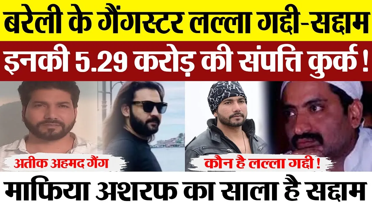 Bareilly News | बरेली के गैंगस्टर लल्ला गद्दी और सद्दाम पर शिकंजा। अतीक-अशरफ कनेक्शन