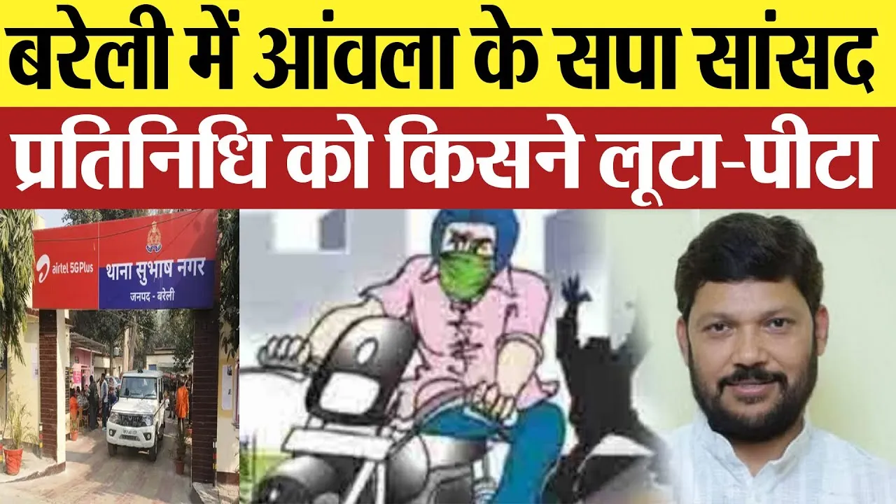 Bareilly News : बरेली में आंवला के सपा सांसद प्रतिनिधि को किसने लूटा-पीटा