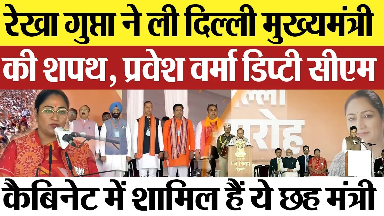 Delhi Cabinet Ministers: Rekha Gupta ने ली Delhi मुख्यमंत्री की शपथ, Pravesh Verma डिप्टी सीएम