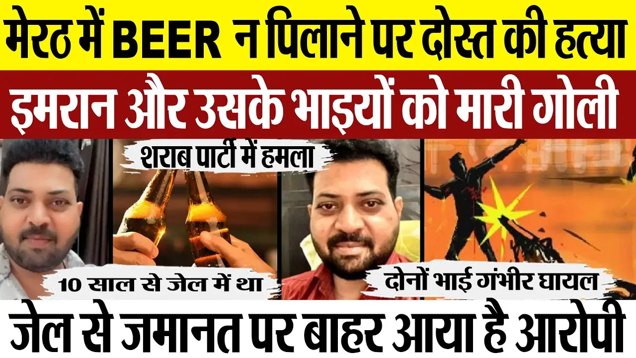 Meerut News | मेरठ में बीयर न मंगाने पर दोस्त की हत्या.. गोली लगने से इमरान की मौत.. 2 भाई गंभीर..