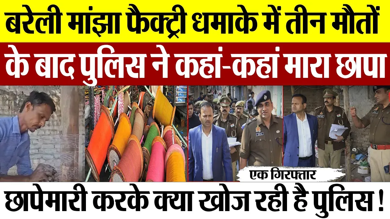 Bareilly News : Bareilly Manjha Factory Blast में तीन मौतों के बाद Police ने कहां-कहां मारा छापा|