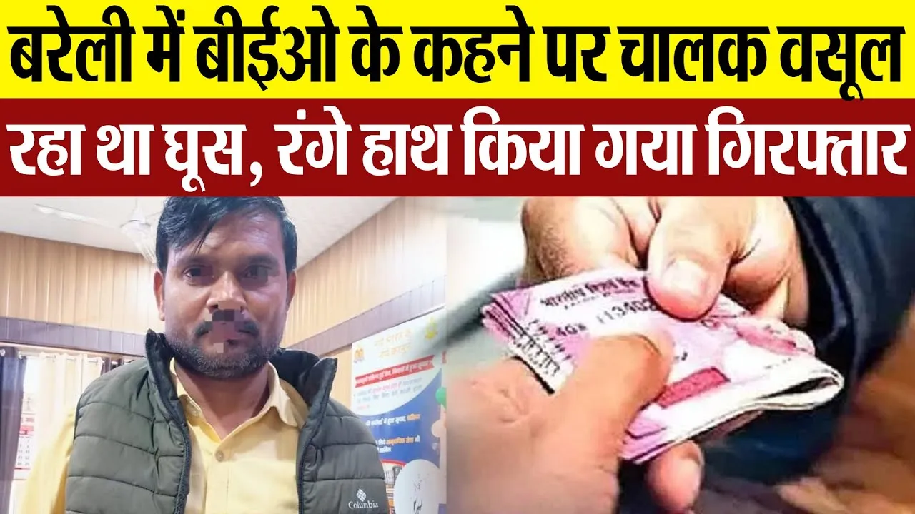 Bareilly NEWS :बीईओ के चालक  पर एंटी करप्शन का कसा शिकंजा,  घूस लेते रंगे हाथ गिरफ्तार |