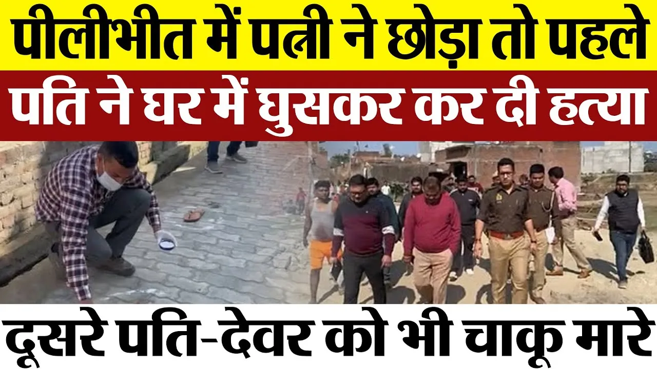 Pilibhit News | पीलीभीत, पति को छोड़कर दूसरे से शादी करने वाली महिला को पहले पति ने क्यों मार डाला