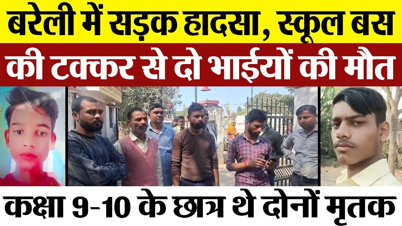 Bareilly News | बरेली Road Accident में दो छात्रों की मौत। स्कूल बस ने टक्कर मारी-हादसे से सनसनी।