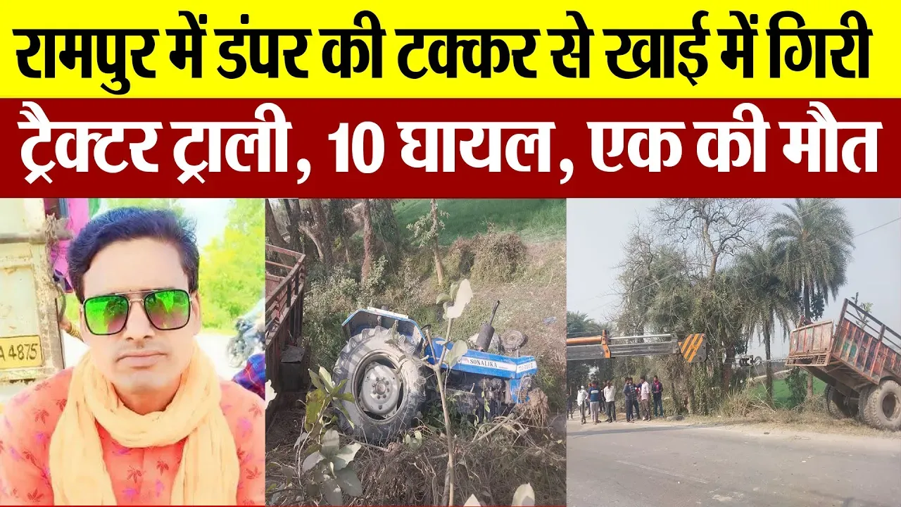Rampur News : रामपुर में डंपर की टक्कर से खाई में गिरी ट्रैक्टर ट्राली, 10 घायल, एक की मौत