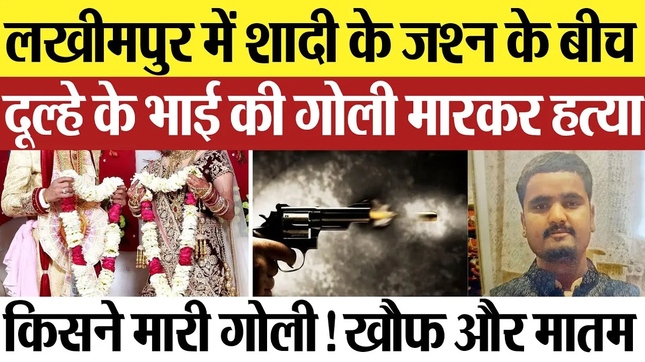 Lakhimpur Kheri : लखीमपुर में शादी के जश्न के बीच दूल्हे के भाई की गोली मारकर हत्या