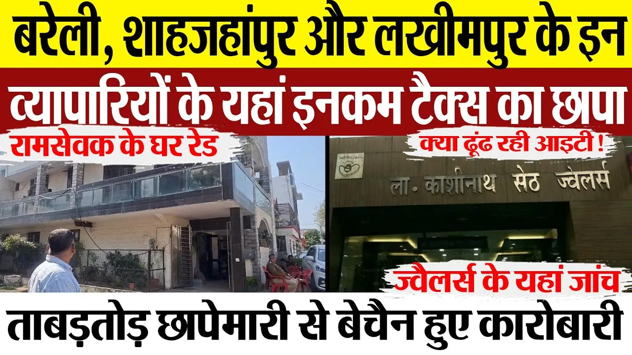 Bareilly News | बरेली में रामसेवक के घर इनकम टैक्स का छापा। Shahjahanpur |लखीमपुर में किसके यहां रेड