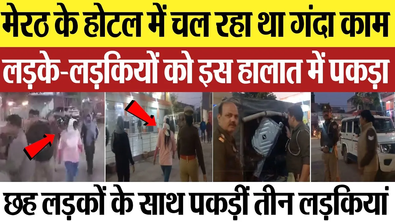 Meerut News: मेरठ के होटल में चल रहा था गंदा काम लड़के-लड़कियों को इस हालात में पकड़ा