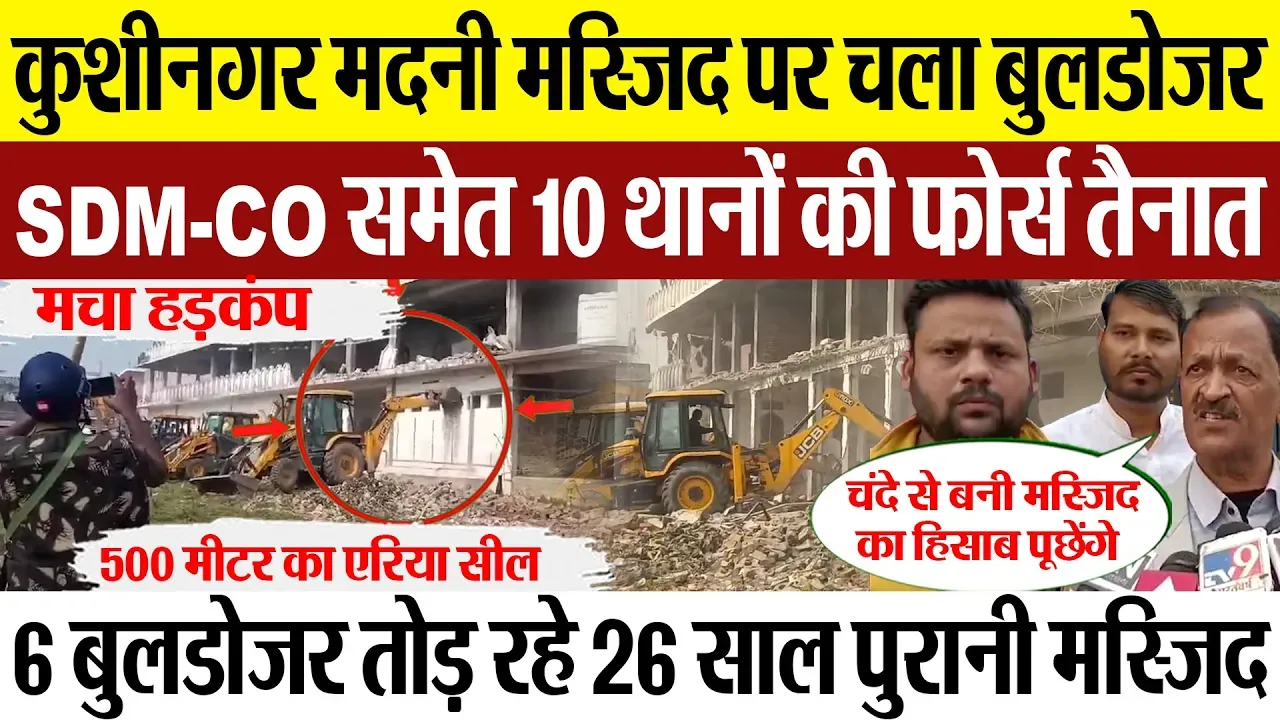 Kushinagar News | कुशीनगर की Madni Masjid पर Bulldozer Action.. SDM-CO समेत 10 थानों की फोर्स तैनात