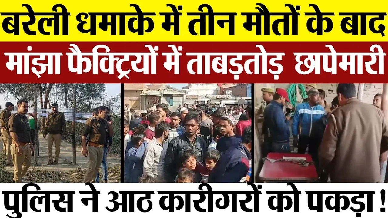 Bareilly News : बरेली धमाके में तीन मौतों के बाद मांझा फैक्ट्रियों में ताड़तोड़ छापेमारी