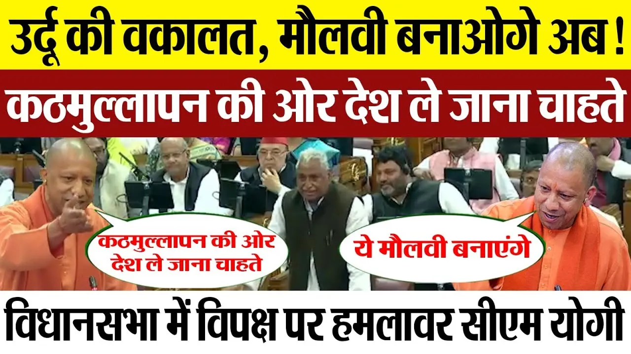 Lucknow News | Urdu की वकालत क्यों कर रहा विपक्ष! विधानसभा में CM योगी ने उर्दू-मौलवी पर क्या कहा