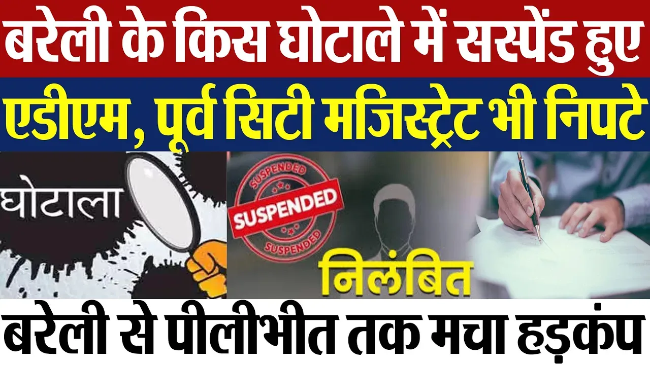 Bareilly News | बरेली में 100 करोड़ का घोटाला। ADM और एक पूर्व नगर मजिस्ट्रेट Suspend | कई फंसे