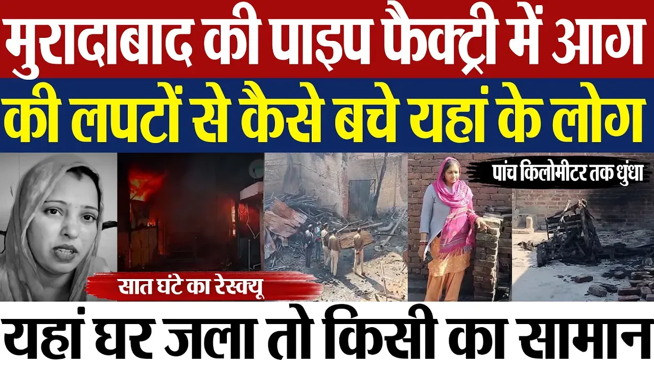 Moradabad News | मुरादाबाद की पाइप फैक्ट्री में आग की दहशत। लोगों ने कैसे की जान-माल की रक्षा
