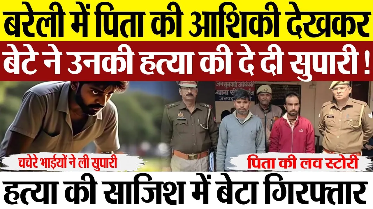Bareilly News: बरेली में पिता की आशिकी देखकर बेटे हत्या की कोशिश, बेटे को था ये डर