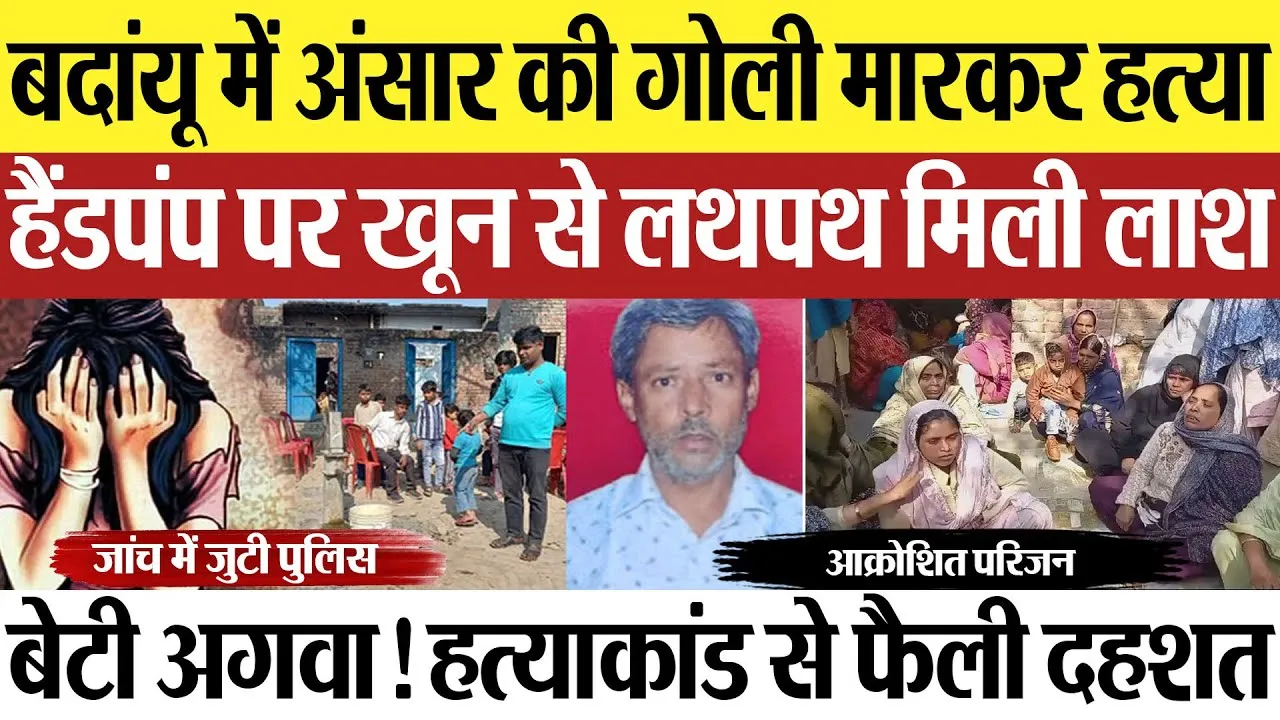 Badaun News: बदांयू में अंसार के गोली मारकर हत्या, हैंडपंप पर खून से लथपथ मिली लाश