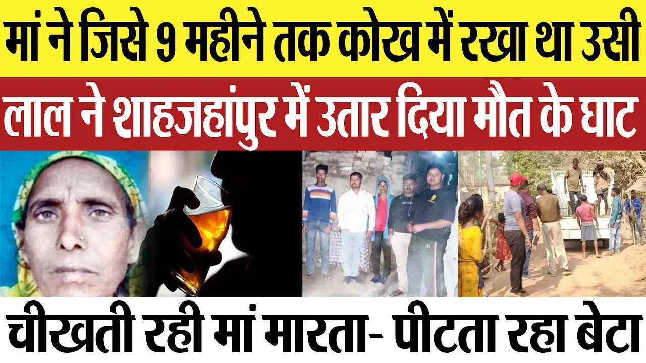 Shahjahanpur news: मां ने जिसे 9 महीने तक कोख में रखा था, उसी लाल ने उतार दिया मौत के घाट