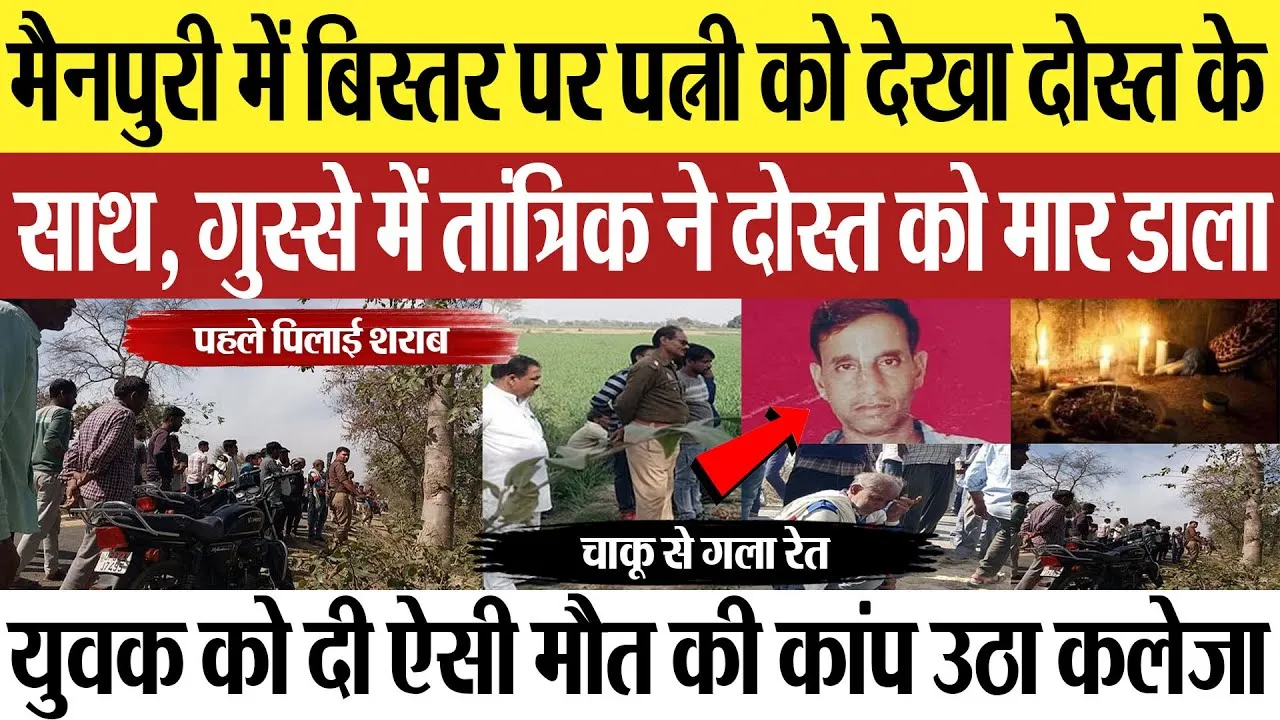 Mainpuri News: मैनपुरी में बिस्तर पर पत्नी को देखा दोस्त के साथ, गुस्से में तांत्रिक ने मार डाला