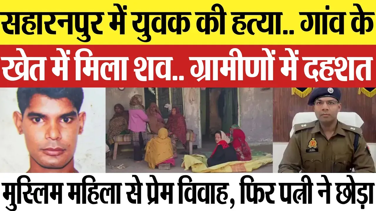 Saharanpur News | सहारनपुर में युवक की हत्या.. गांव के खेत में मिला शव.. ग्रामीणों में दहशत