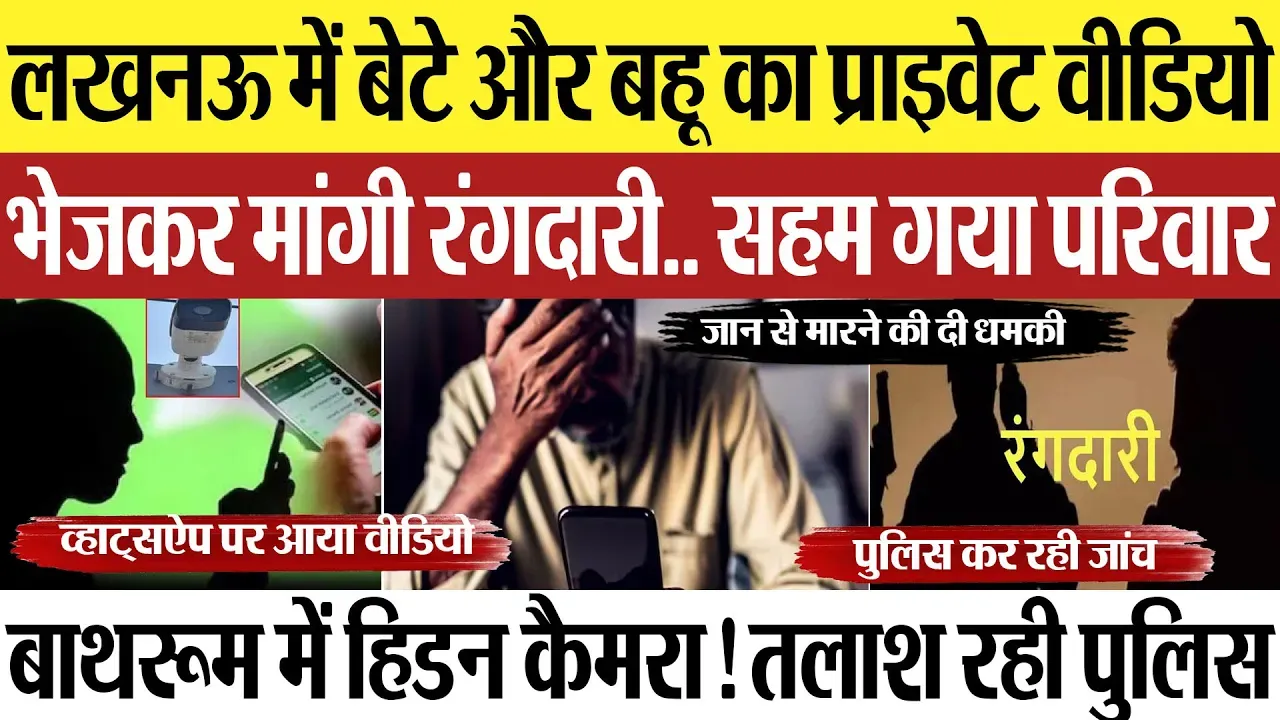 Lucknow News | लखनऊ में बेटे-बहू का Private Video भेजकर मांगी रंगदारी, Hidden Camera! तलाश रही पुलिस