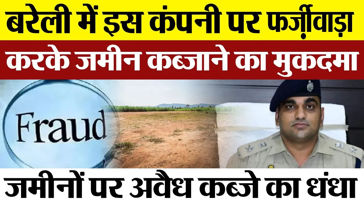 Barelly News : बरेली में इस कंपनी पर फर्जीवाड़ा करके जमीन कब्जाने का मुकदमा
