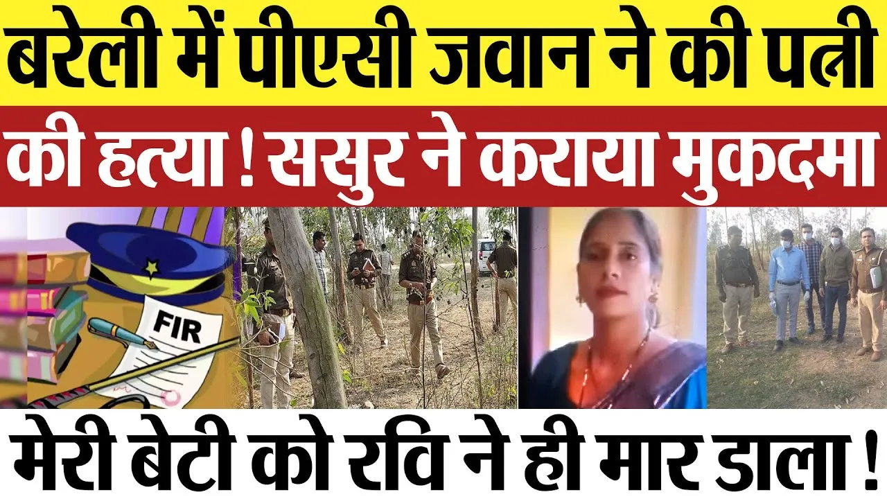 Bareilly News: बरेली में पीएसी जवान ने की पत्नी की हत्या ,ससुर ने कराया मुकदमा