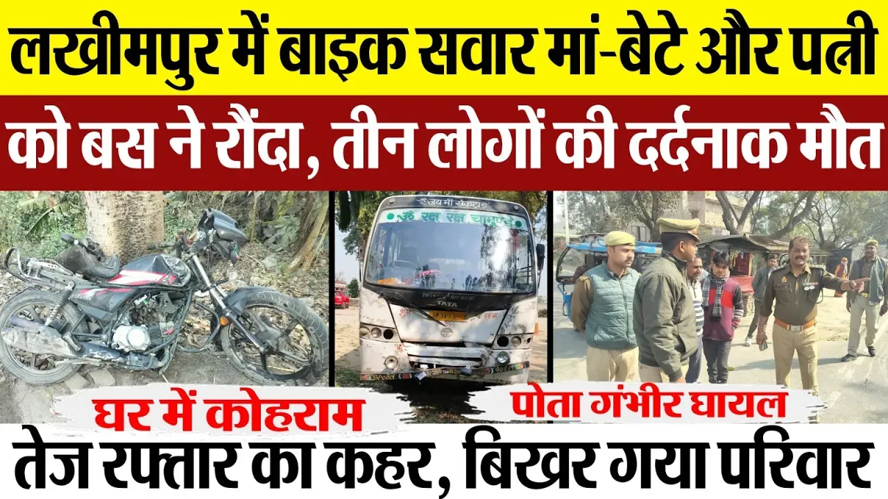 Lakhimpur Kheri News: लखीमपुर में बाइक सवार मां-बेटे और पत्नी को बस ने रौंदा, तीन लोगों की मौत