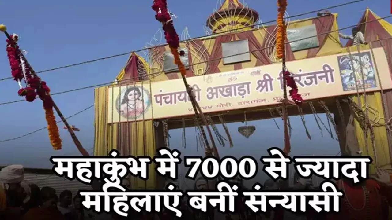 महाकुंभ मेले में 7,000 से अधिक महिलाएं बनी संन्यासी, 246 नागा संन्यासिनियों को दी गई दीक्षा