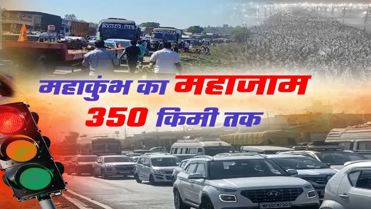 महाकुंभ में लगा महाजाम, प्रयागराज से लेकर एमपी बॉर्डर तक फंसे श्रद्धालु, कई घंटों से रेंग रही गाड़ियां