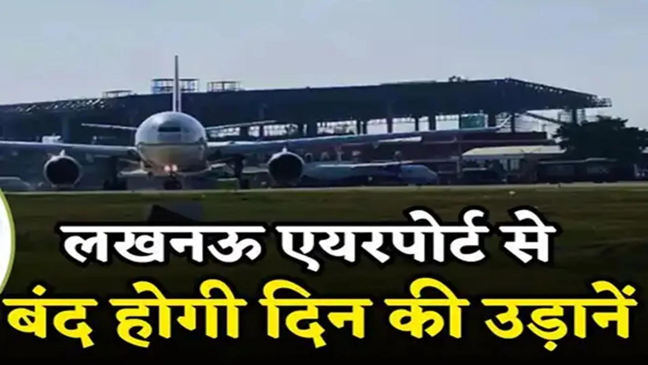 Lucknow Airport: लखनऊ एयरपोर्ट से साढ़े चार महीने तक नहीं उड़ेंगी फ्लाइट, लौटाया जाएगा यात्रियों के टिकट का पैसा, जानिए वजह