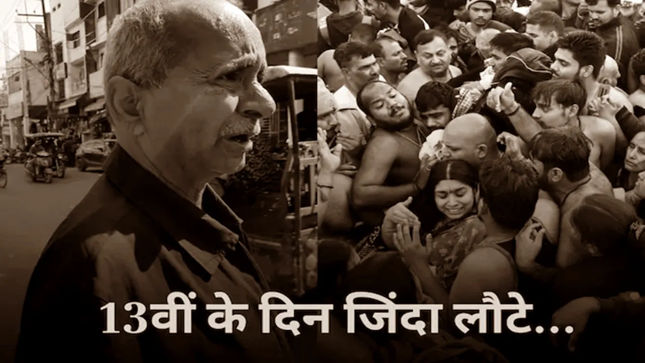 महाकुंभ भगदड़: ब्राह्मण भोज देने की तैयारी थी, तभी प्रकट हो गए खूंटी गुरु, दोस्तों में खुशी की लहर, जानें पूरा मामला 