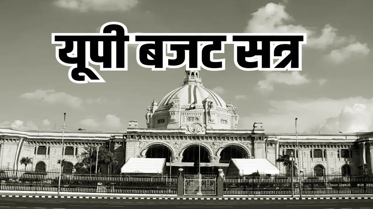 हंगामेदार हो सकता है आज से शुरू हो रहा UP विधानसभा बजट सत्र, कुंभ हादसा, मिल्कीपुर चुनाव समेत कई मुद्दों पर विपक्ष ने की सरकार को घेरने की तैयारी