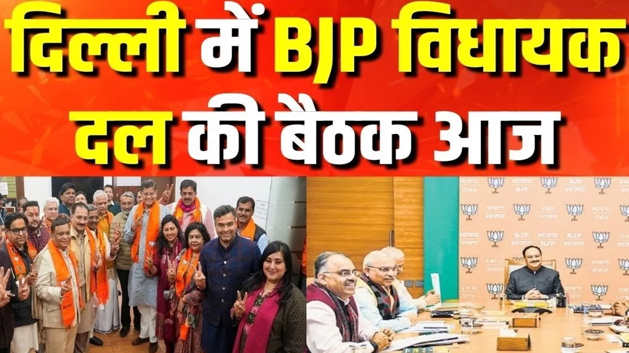कौन होगा दिल्ली का CM? भाजपा विधायक दल की बैठक में आज होगा फैसला, जानें किसका नाम सबसे आग 