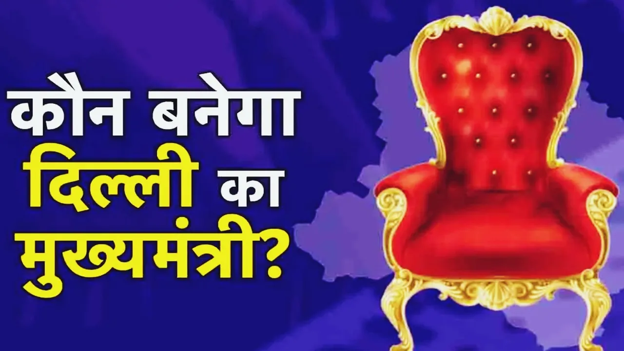 BJP विधायक दल की बैठक खत्म, दिल्ली के नए CM का नाम लिफाफे में बंद, थोड़ी में देर में होगा ऐलान, इन्हें बनाया गया पर्यवेक्षक