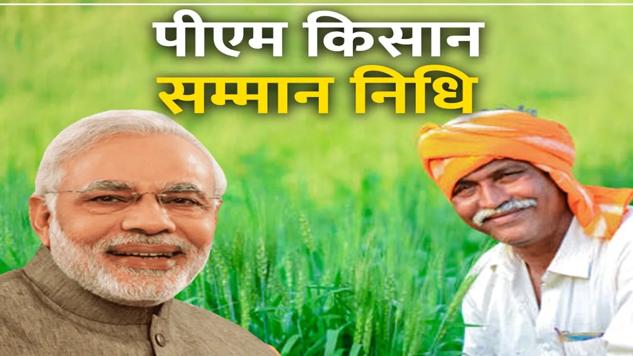 PM-Kisan Samman Nidhi: प्रधानमंत्री मोदी आज जारी करेंगे किसान सम्मान निधि की 19वीं किस्त, किसानों से करेंगे बात 