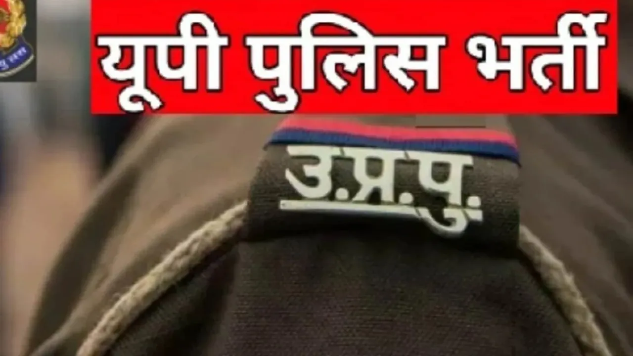 Good News: यूपी में होगी 30 हजार पुलिसकर्मियों की भर्ती, सीएम योगी का ऐलान, जानें कब जारी होगा नोटिफिकेशन 