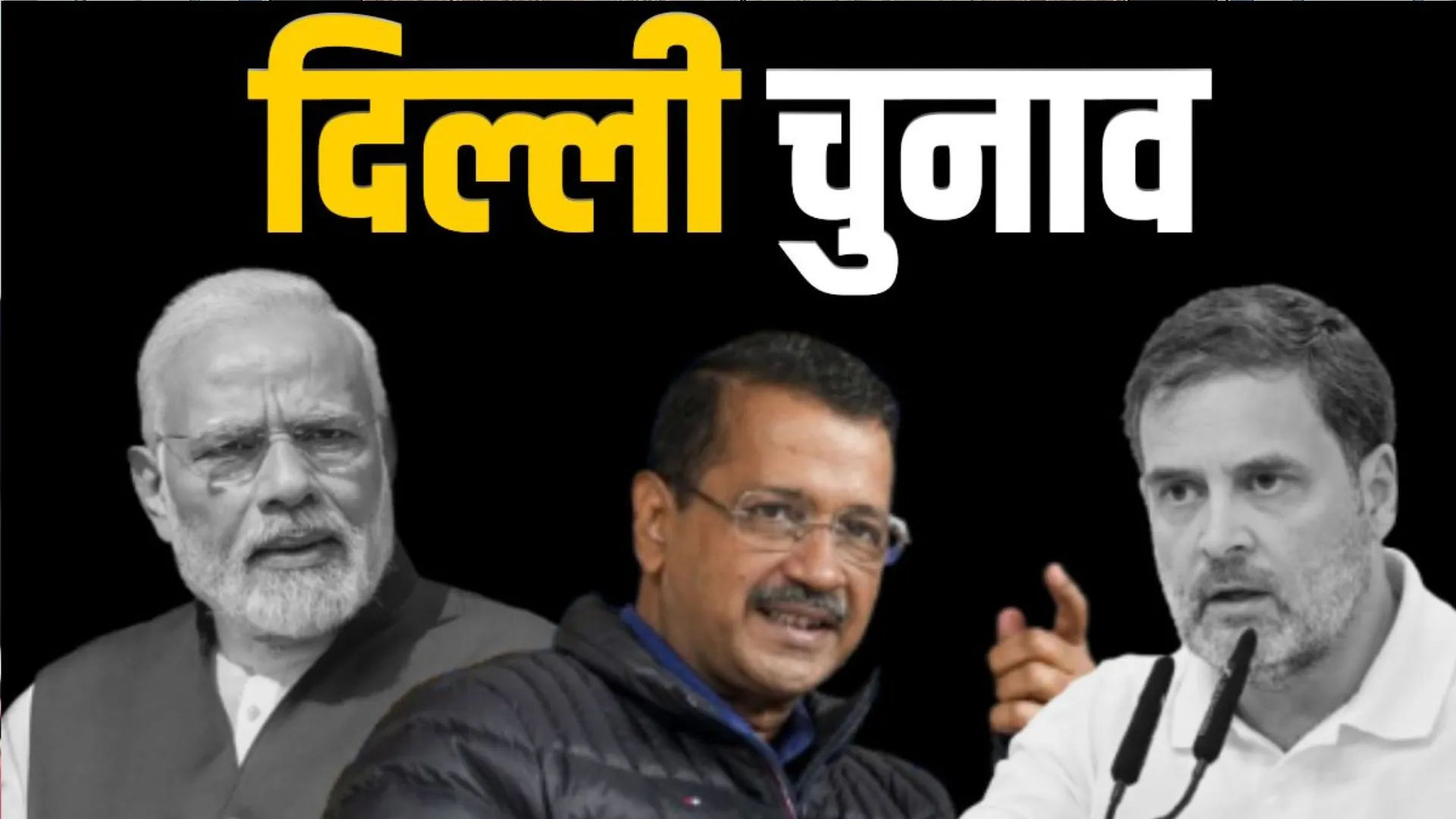 Delhi Elections 2025: दिल्ली में थम गया चुनाव प्रचार, पांच फरवरी को होगा मतदान 