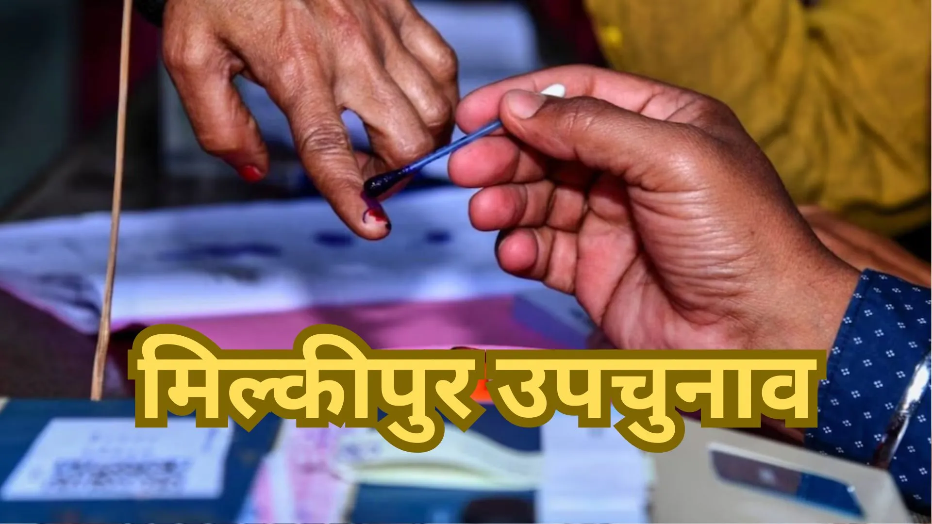 Milkipur Bypoll 2025: मिल्कीपुर विधानसभा सीट पर उपचुनाव के लिए मतदान जारी, दोपहर 3 बजे तक 57 प्रतिशत वोटिंग