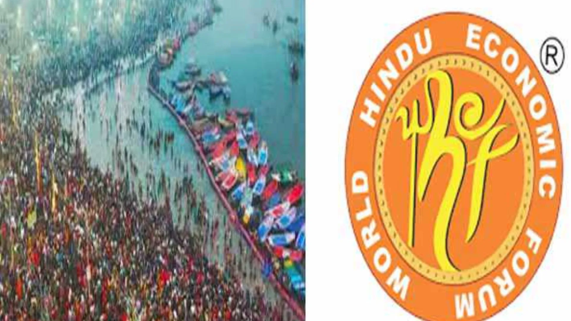 Mahakumbh 2025: महाकुंभ में पहली बार किया जाएगा ‘विश्व हिंदू आर्थिक मंच’ का आयोजन 
