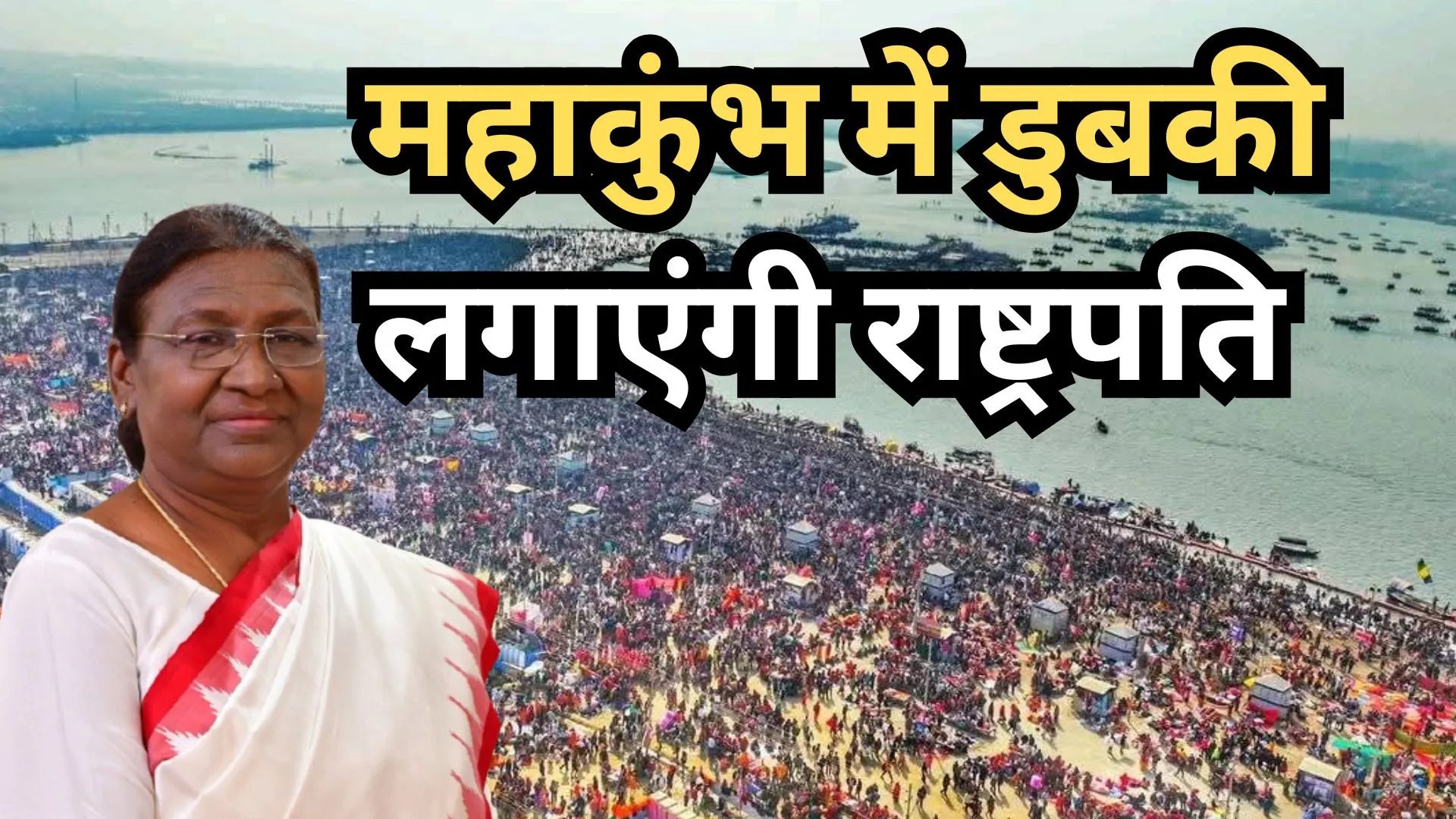 महाकुंभ में सोमवार सुबह डुबकी लगाएंगी राष्ट्रपति मुर्मू, अक्षयवट और बड़े हनुमान मंदिर में करेंगी दर्शन-पूजन 