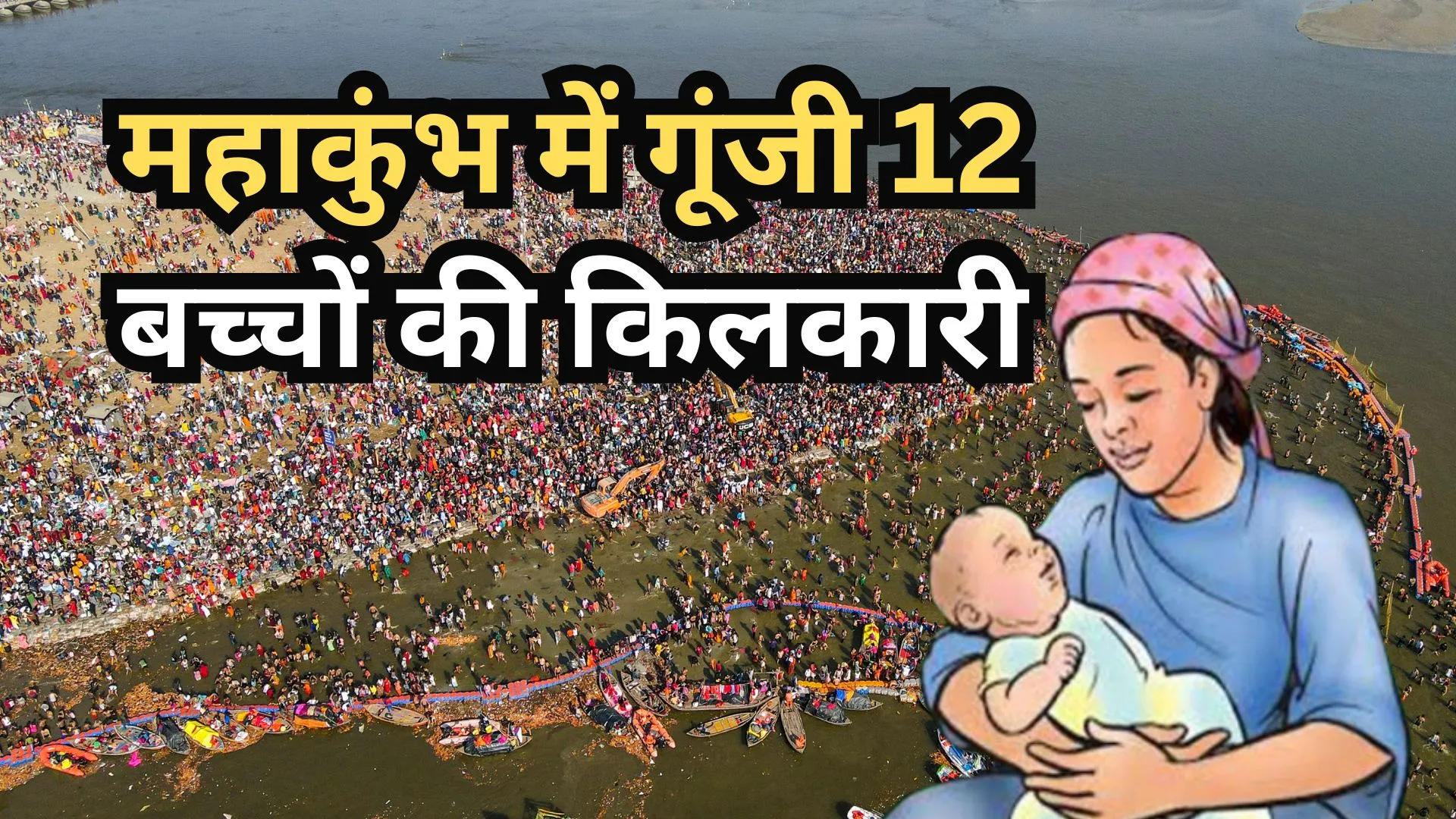 महाकुंभ में कहीं पैदा हुई गंगा और जमुना तो कहीं जन्में भोले, इस अस्पताल में गूंजी 12 बच्चों की किलकारी